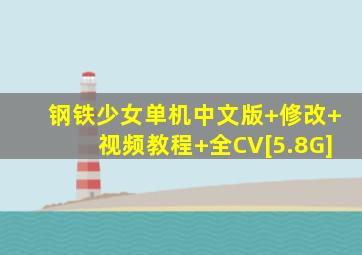 钢铁少女单机中文版+修改+视频教程+全CV[5.8G]